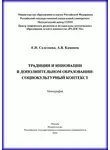 Елена Селезнева - Традиции и инновации в дополнительном образовании: социокультурный контекст