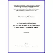 Постер книги Традиции и инновации в дополнительном образовании: социокультурный контекст
