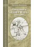 Наталья Долинина - Прочитаем «Онегина» вместе