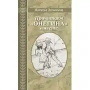 Постер книги Прочитаем «Онегина» вместе