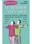 Ирина Пигулевская - Лечебное дыхание. Дыхательные упражнения. Первая помощь. Народные рецепты. Профилактика. Лечение