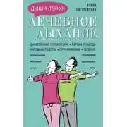 Постер книги Лечебное дыхание. Дыхательные упражнения. Первая помощь. Народные рецепты. Профилактика. Лечение