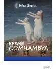 Иван Зорин - Время сомнамбул