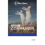 Постер книги Время сомнамбул