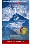 Svyatoslav Dubyanskiy - Формула успеха. Управление временем, построение ясных целей, мудрое лидерство – залог процветания