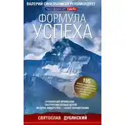 Постер книги Формула успеха. Управление временем, построение ясных целей, мудрое лидерство – залог процветания