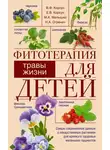 Владимир Корсун - Фитотерапия для детей. Травы жизни