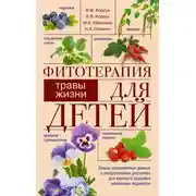 Постер книги Фитотерапия для детей. Травы жизни