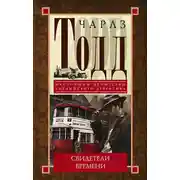 Постер книги Свидетели времени