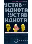 Николай Норд - Устав идиота. Как не потерять мозги в мире шоу-бизнеса и не только