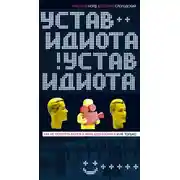 Постер книги Устав идиота. Как не потерять мозги в мире шоу-бизнеса и не только