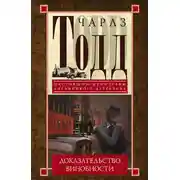 Постер книги Доказательство виновности