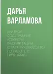 Дарья Варламова - Краткое содержание «Секреты фасилитации. Смарт-руководство по работе с группами»
