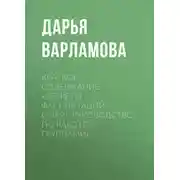 Постер книги Краткое содержание «Секреты фасилитации. Смарт-руководство по работе с группами»