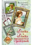 Валентина Осеева - Динка. Динка прощается с детством (сборник)