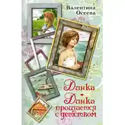 Постер книги Динка. Динка прощается с детством (сборник)