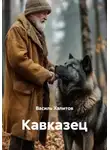 Василь Халитов - Кавказец