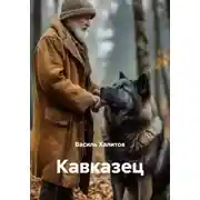 Постер книги Кавказец