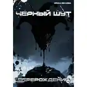 Постер книги Чёрный шут: перерождение