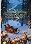 Агата Ми́раш - «Амиз и тайна ледяного сердца»