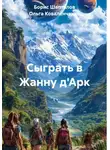 Борис Шапталов - Сыграть в Жанну д'Арк