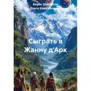Постер книги Сыграть в Жанну д'Арк