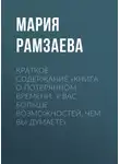 Мария Рамзаева - Краткое содержание «Книга о потерянном времени. У вас больше возможностей, чем вы думаете»