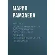 Постер книги Краткое содержание «Книга о потерянном времени. У вас больше возможностей, чем вы думаете»