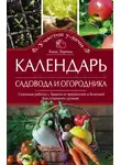 Анна Зорина - Календарь садовода и огородника. Сезонные работы. Защита от вредителей и болезней. Как сохранить урожай