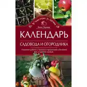 Постер книги Календарь садовода и огородника. Сезонные работы. Защита от вредителей и болезней. Как сохранить урожай
