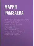 Мария Рамзаева - Краткое содержание «Заставь его замолчать. Как победить внутреннего критика и начать действовать»