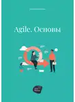 Андрей Коробейник - Agile. Основы