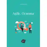 Постер книги Agile. Основы