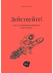 Андрей Коробейник - Действуйте! Как от намерения перейти к результату