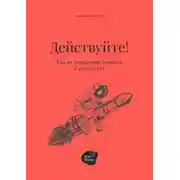 Постер книги Действуйте! Как от намерения перейти к результату