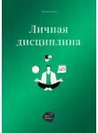 Андрей Коробейник - Личная дисциплина