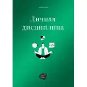 Постер книги Личная дисциплина