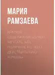 Мария Рамзаева - Краткое содержание «О чем мечтать. Как получить то, чего действительно хочешь»