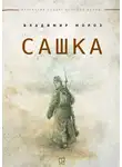 Владимир Мороз - Сашка