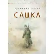 Постер книги Сашка