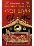 Валентин Огудин - Золотые правила фэншуй. 10 простых шагов к успеху, благополучию и долголетию