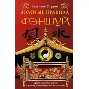 Постер книги Золотые правила фэншуй. 10 простых шагов к успеху, благополучию и долголетию