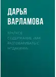 Дарья Варламова - Краткое содержание «Как разговаривать с м*даками»