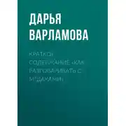 Постер книги Краткое содержание «Как разговаривать с м*даками»