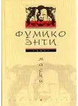 Фумико Энти - Маски