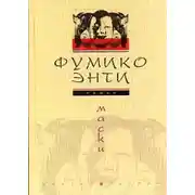 Постер книги Маски
