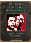 Эрнесто Гевара - История нас оправдает. Так говорили команданте
