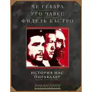 Постер книги История нас оправдает. Так говорили команданте