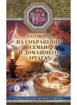 Лариса Мелик - Заговоры на сохранение семьи и домашнего очага