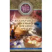 Постер книги Заговоры на сохранение семьи и домашнего очага